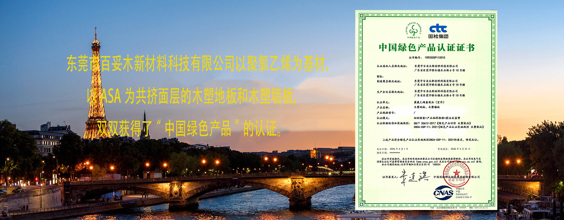 百妥木新材料榮獲“中國綠色產品”認證